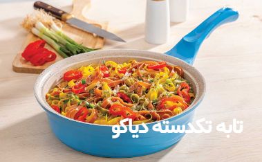 فروش عمده تابه تفلون در سایز بندی 12، 24، 28 (مدت محدود)
